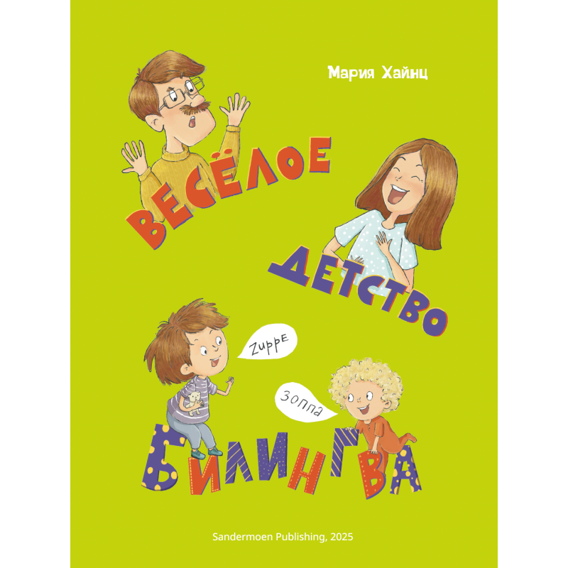 Веселое детство билингва