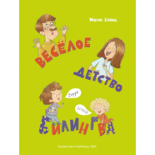 Веселое детство билингва