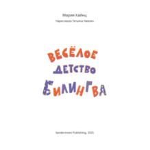 Веселое детство билингва