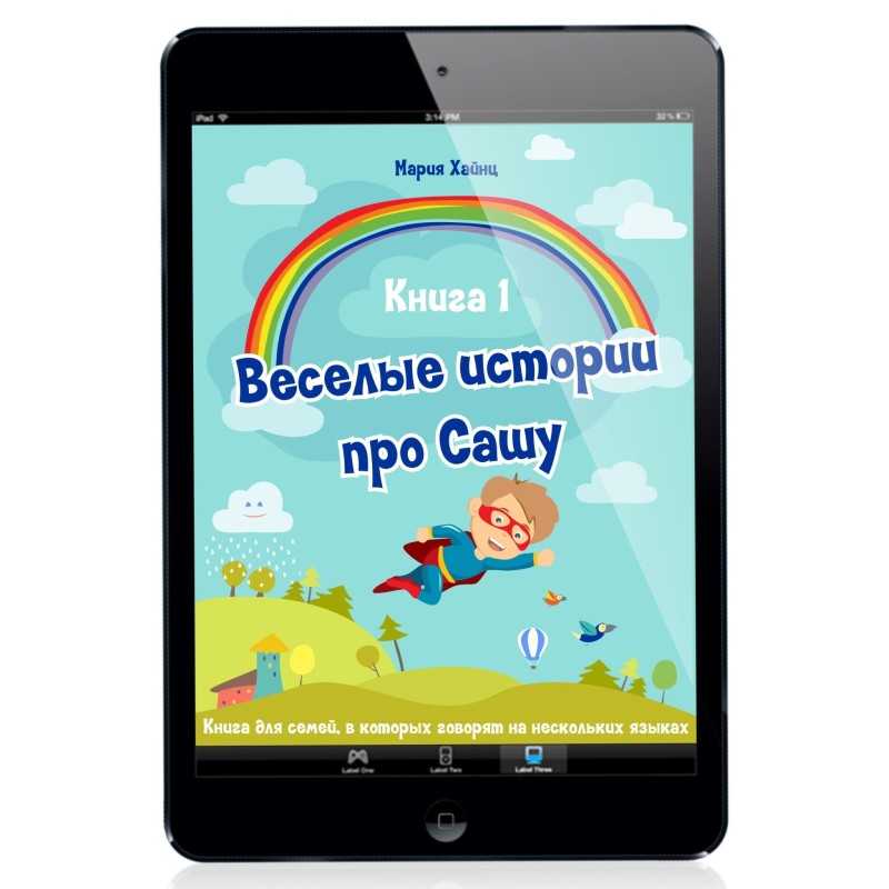 Весёлые истории про Сашу. Книга 1