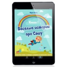 Весёлые истории про Сашу. Книга 1
