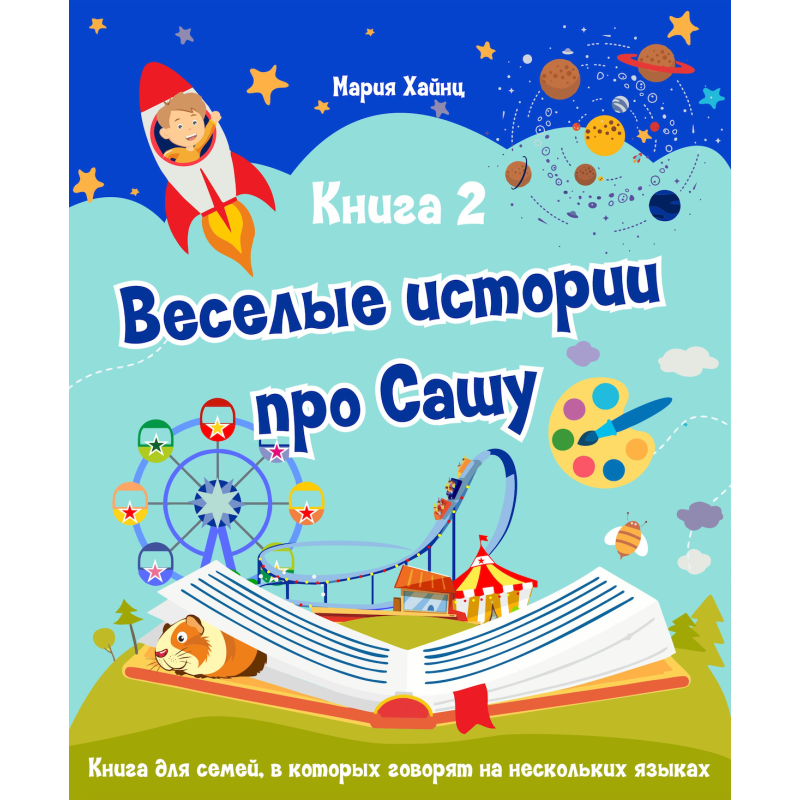 Весёлые истории про Сашу. Книга 2