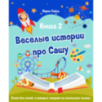 Весёлые истории про Сашу. Книга 2