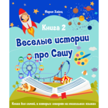 Весёлые истории про Сашу. Книга 2