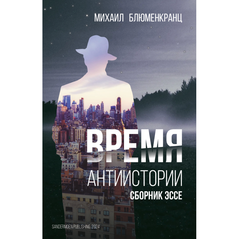 Время антиистории