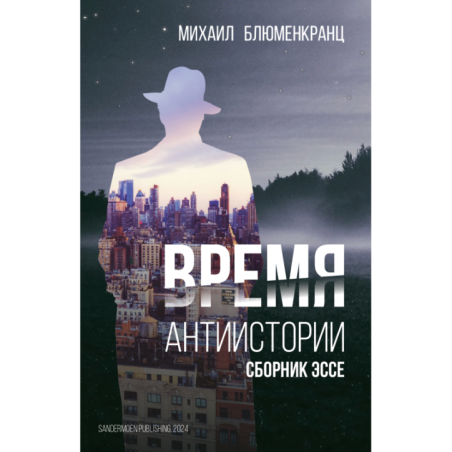 Время антиистории