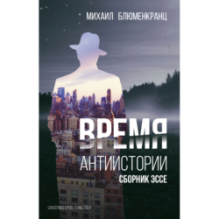 Время антиистории