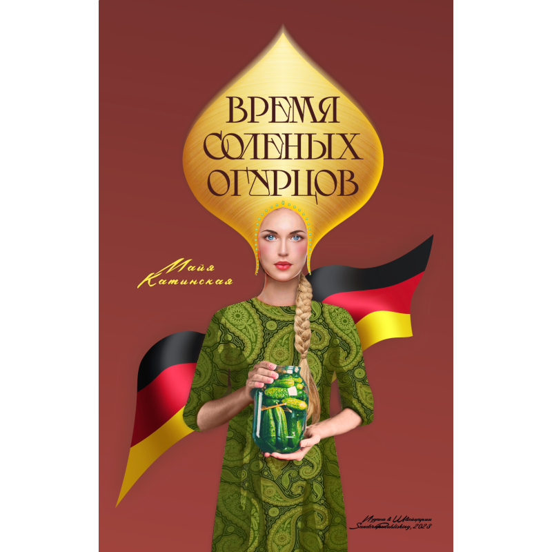 Время соленых огурцов