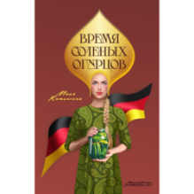 Время соленых огурцов