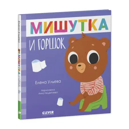 Сказки для детей. Мишутка и горшок