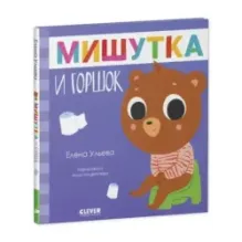 Сказки для детей. Мишутка и горшок