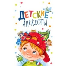 Детские анекдоты