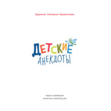 Детские анекдоты