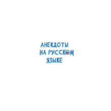 Детские анекдоты