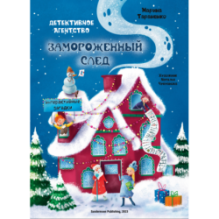 Замороженный след