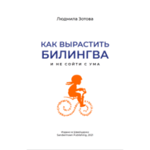 Как вырастить билингва и не сойти с ума