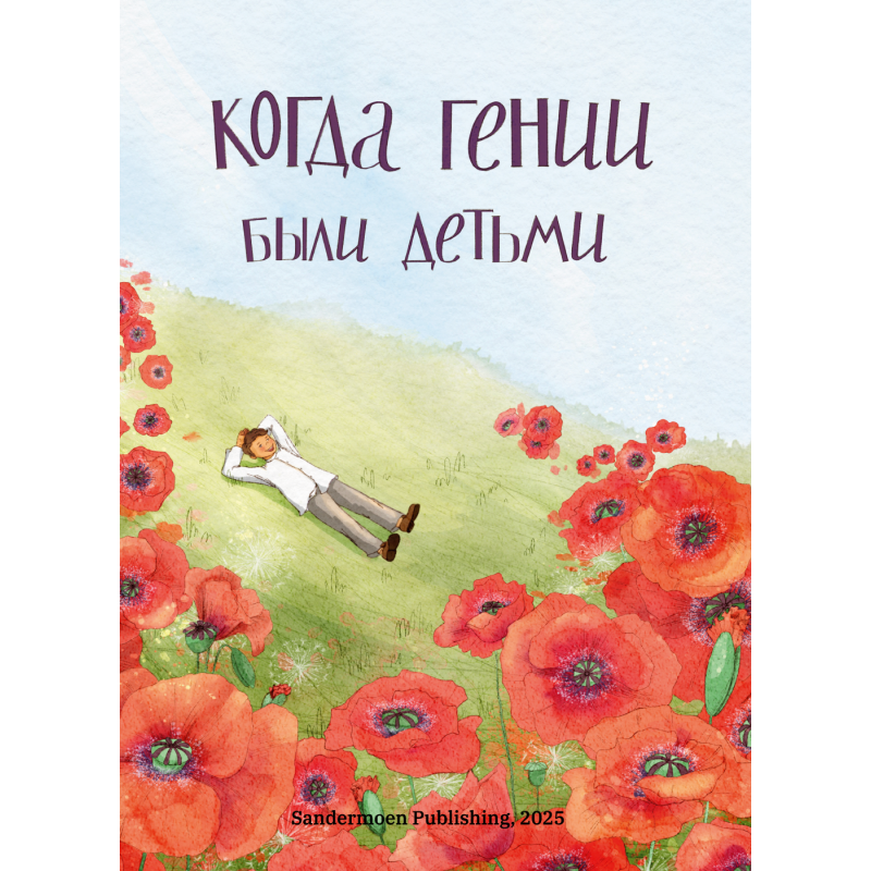 Когда гении были детьми