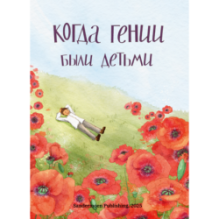 Когда гении были детьми