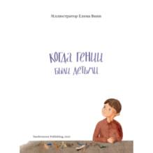 Когда гении были детьми
