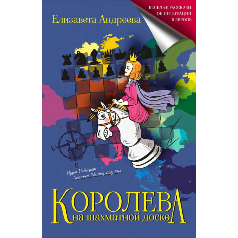 Королева на шахматной доске