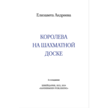 Королева на шахматной доске