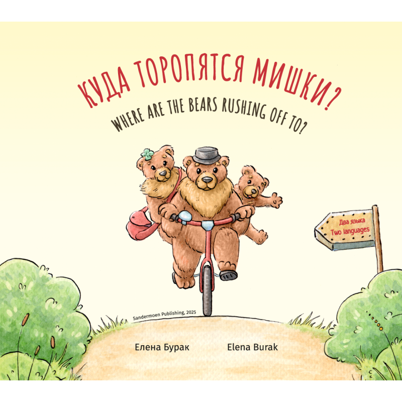 Куда торопятся мишки? Where are the bears rushing off to? Куда торопятся мишки? Where are the bears rushing off to?