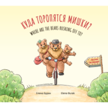 Куда торопятся мишки? Where are the bears rushing off to?