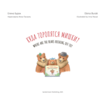 Куда торопятся мишки? Where are the bears rushing off to?