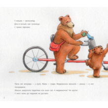 Куда торопятся мишки? Where are the bears rushing off to?