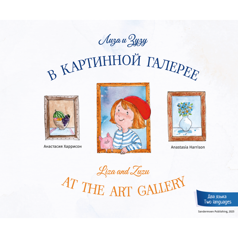 Лиза и Зузу в картинной галерее. Liza and Zuzu at the Art Gallery Лиза и Зузу в картинной галерее. Liza and Zuzu at the Art Gallery