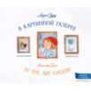 Лиза и Зузу в картинной галерее. Liza and Zuzu at the Art Gallery Лиза и Зузу в картинной галерее. Liza and Zuzu at the Art Gallery
