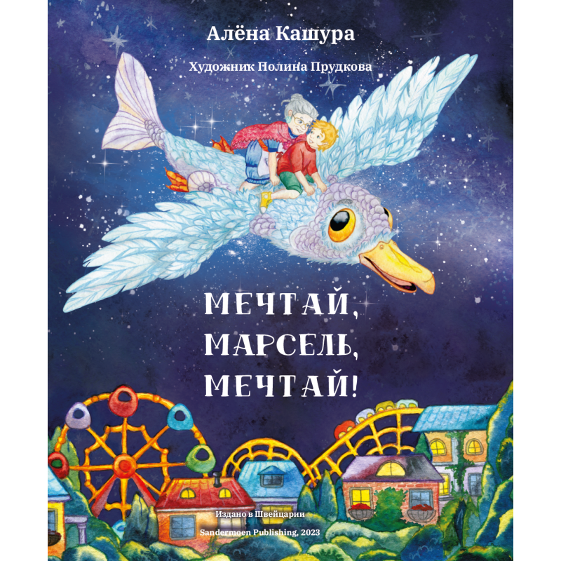 Мечтай, Марсель, мечтай