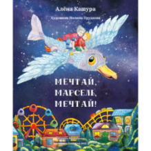 Мечтай, Марсель, мечтай