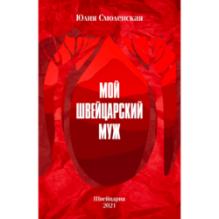 Мой швейцарский муж