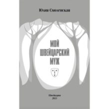 Мой швейцарский муж