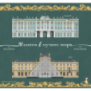 Мышик в музеях мира. Эрмитаж и Лувр Мышик в музеях мира. Эрмитаж и Лувр