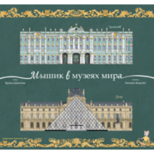 Мышик в музеях мира. Эрмитаж и Лувр