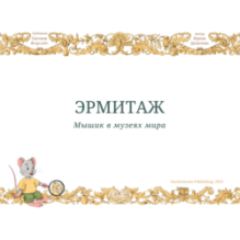 Мышик в музеях мира. Эрмитаж и Лувр