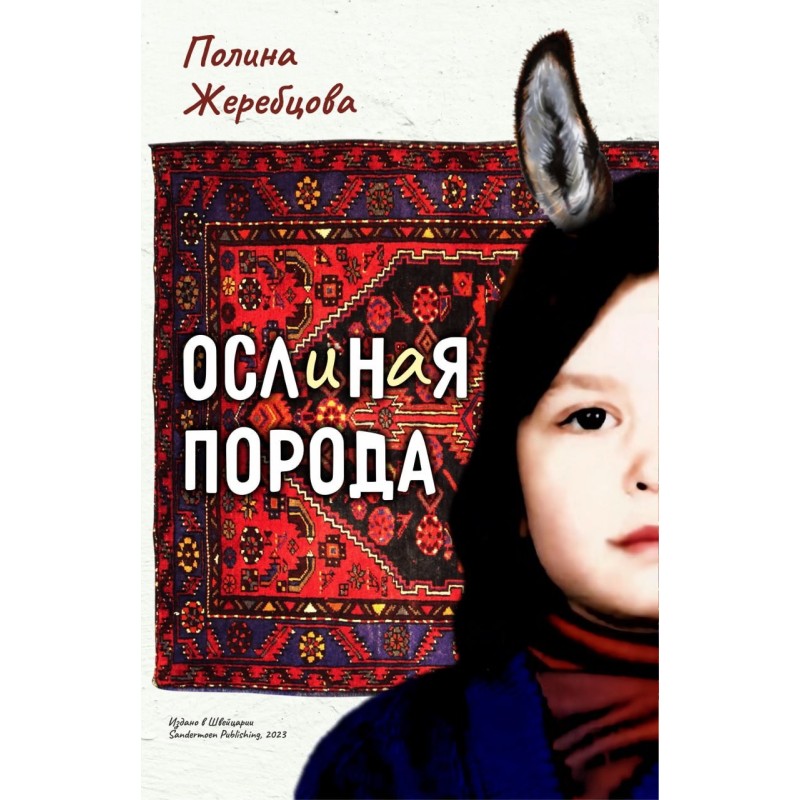 Ослиная порода