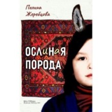 Ослиная порода