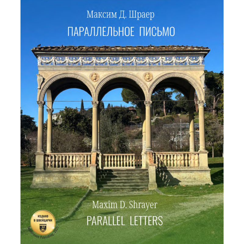 Параллельное письмо. Parallel Letters