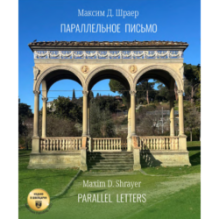Параллельное письмо. Parallel Letters