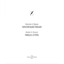 Параллельное письмо. Parallel Letters