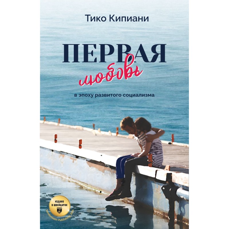 Первая любовь