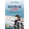 Первая любовь