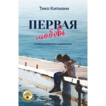 Первая любовь