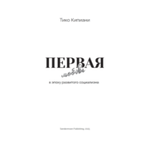 Первая любовь