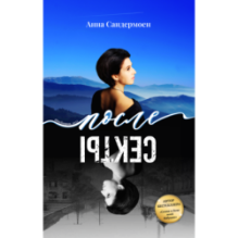 После секты