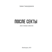 После секты