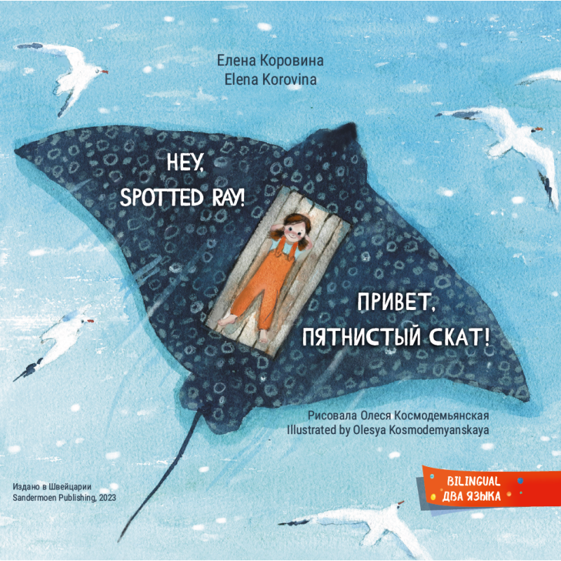 Привет, пятнистый скат! Hey, Spotted Ray! Привет, пятнистый скат! Hey, Spotted Ray!